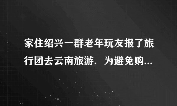 家住绍兴一群老年玩友报了旅行团去云南旅游．为避免购物，他们挑选了一个纯玩团．但最后一天即将返程时，导游发话说”七彩云南”商场是政府规定旅行团必去的地方，要大家好好配合，并称：“你有钱不购物，我鄙视你；你没钱不购物，我可怜你．”对此，下列观点正确的是（　　）A.旅游购物无可厚非B. 该导游的行为是违法行为，要受到刑罚处罚C. 该导游侵犯了游客的人格尊严获得尊重权D. 游客可以到旅游公司提起诉讼进行维权
