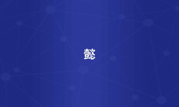 懿