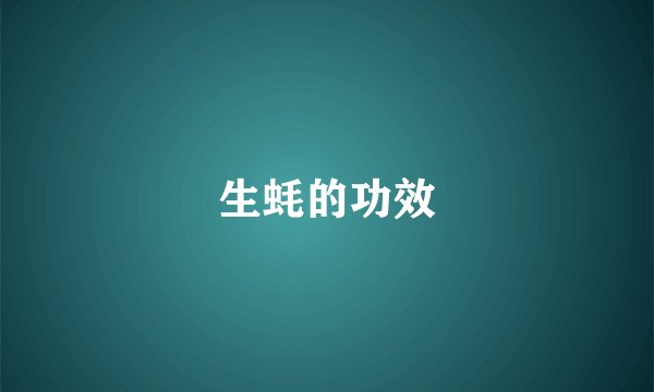 生蚝的功效