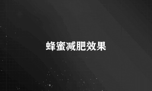 蜂蜜减肥效果