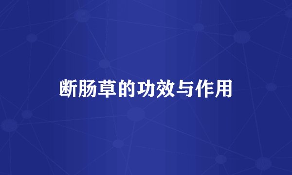 断肠草的功效与作用