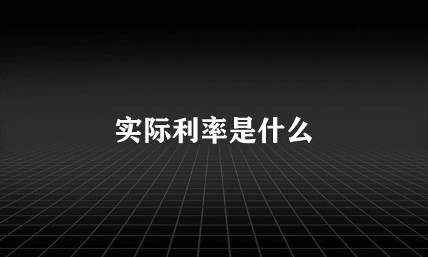 实际利率是什么