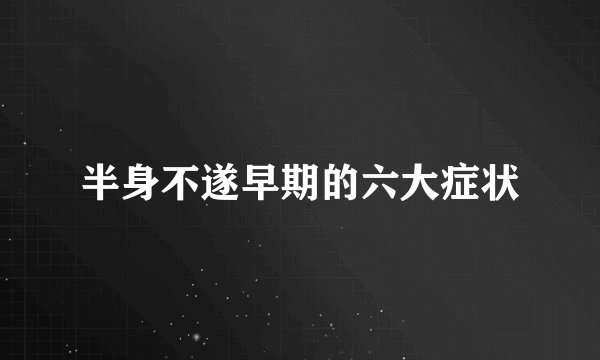半身不遂早期的六大症状