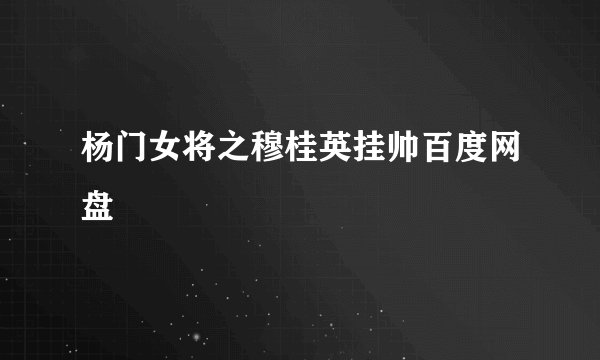 杨门女将之穆桂英挂帅百度网盘