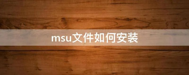 msu文件如何安装