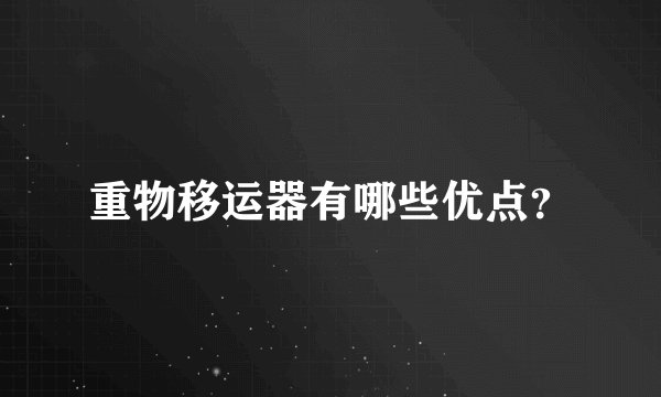 重物移运器有哪些优点？