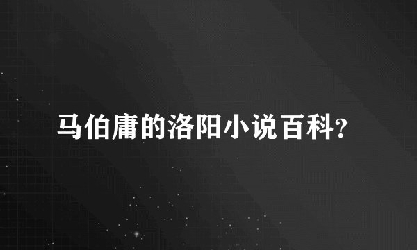 马伯庸的洛阳小说百科?