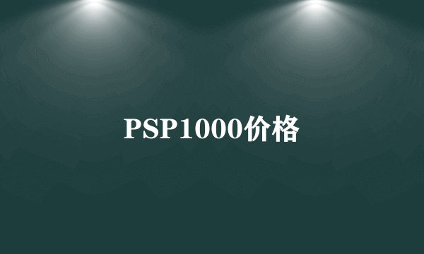 PSP1000价格