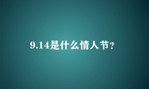 9.14是什么情人节？