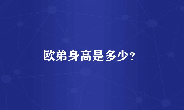 欧弟身高是多少？