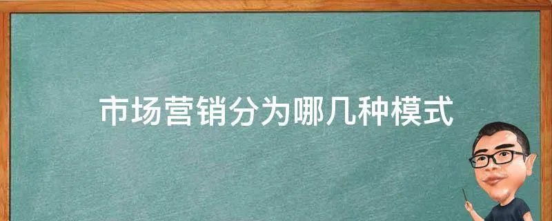 市场营销分为哪几种模式