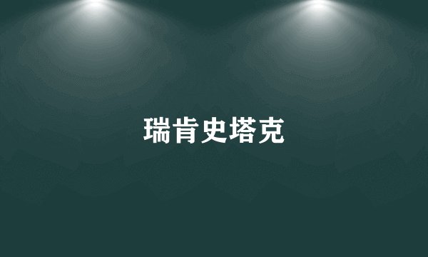 瑞肯史塔克