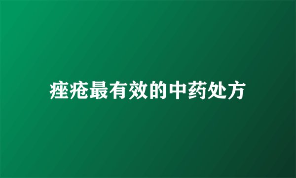 痤疮最有效的中药处方