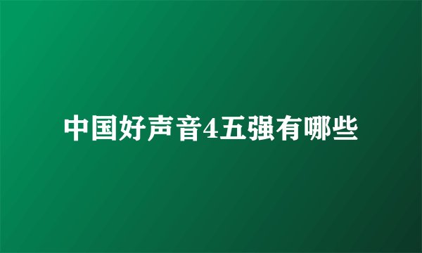 中国好声音4五强有哪些