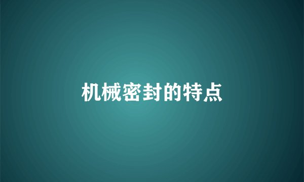 机械密封的特点