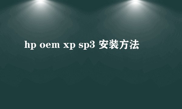 hp oem xp sp3 安装方法