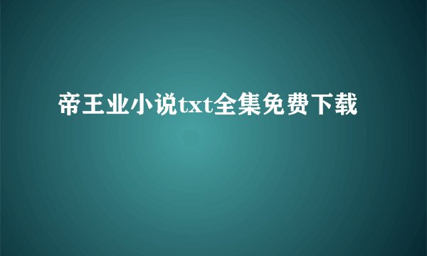 帝王业小说txt全集免费下载