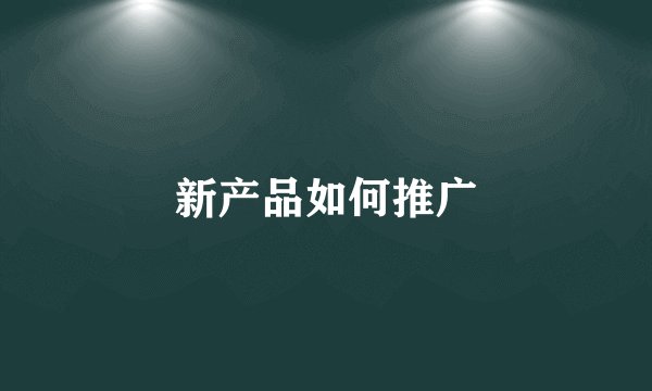 新产品如何推广