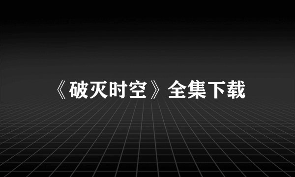 《破灭时空》全集下载