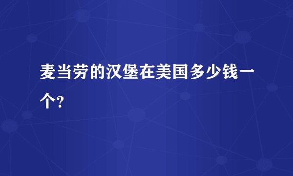 麦当劳的汉堡在美国多少钱一个？