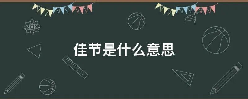佳节是什么意思