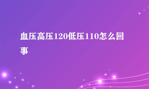 血压高压120低压110怎么回事