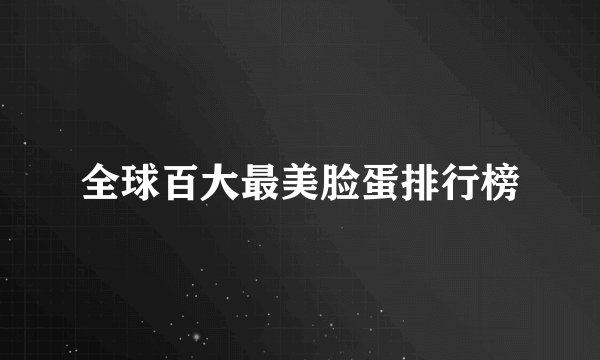 全球百大最美脸蛋排行榜