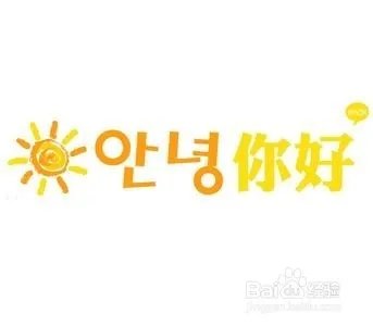 谐音学韩语