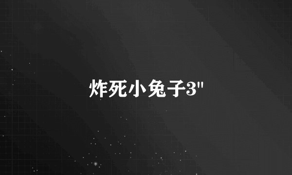 炸死小兔子3