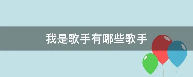 我是歌手有哪些歌手