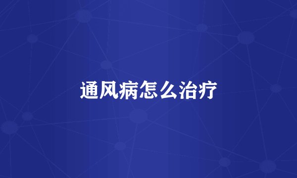 通风病怎么治疗