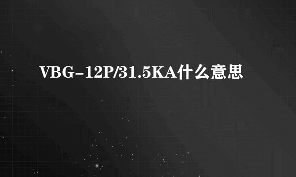 VBG-12P/31.5KA什么意思
