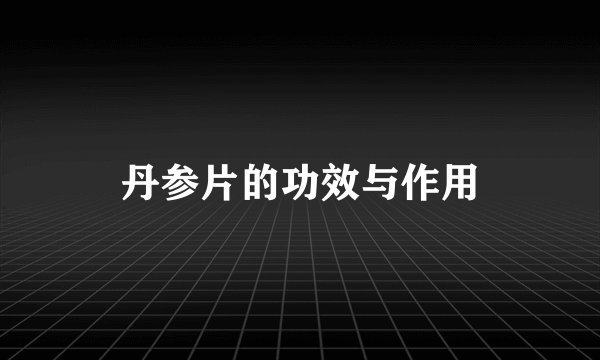 丹参片的功效与作用
