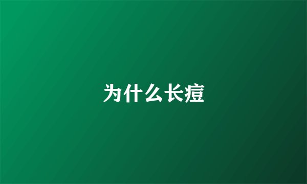 为什么长痘