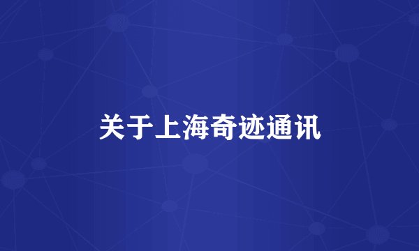 关于上海奇迹通讯