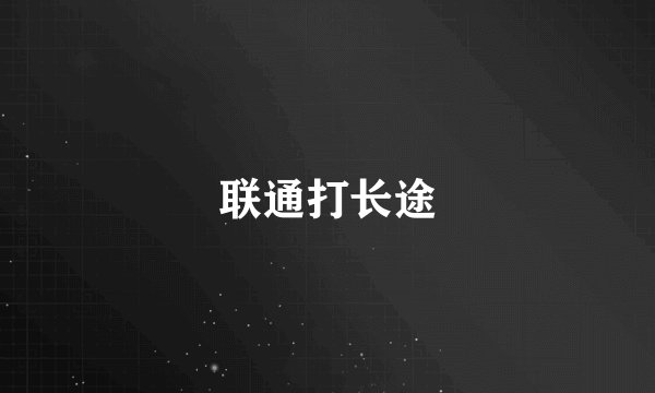 联通打长途