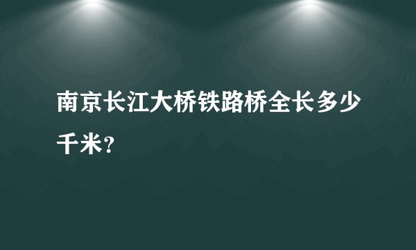 南京长江大桥铁路桥全长多少千米？