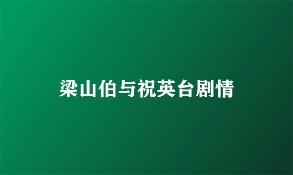 梁山伯与祝英台剧情