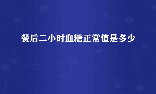 餐后二小时血糖正常值是多少
