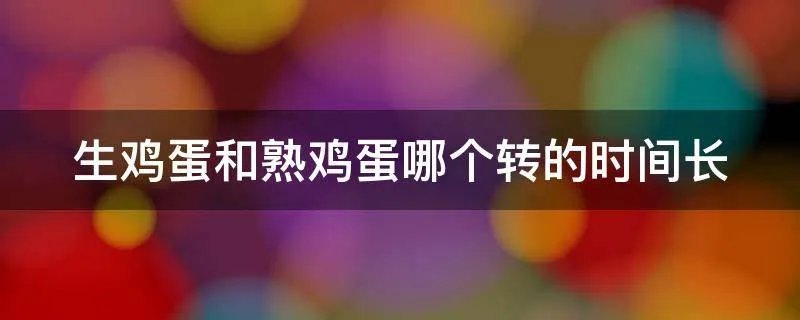 生鸡蛋和熟鸡蛋哪个转的时间长