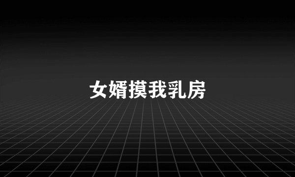女婿摸我乳房