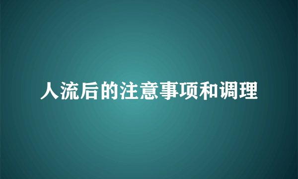 人流后的注意事项和调理