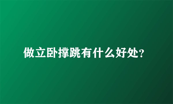 做立卧撑跳有什么好处？