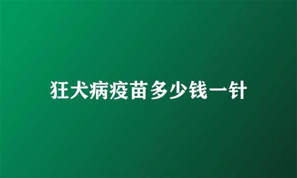 狂犬病疫苗多少钱一针