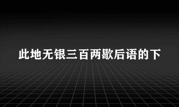 此地无银三百两歇后语的下