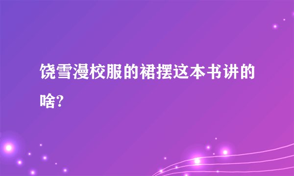 饶雪漫校服的裙摆这本书讲的啥?