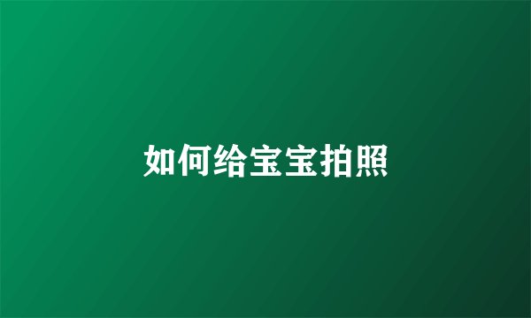 如何给宝宝拍照