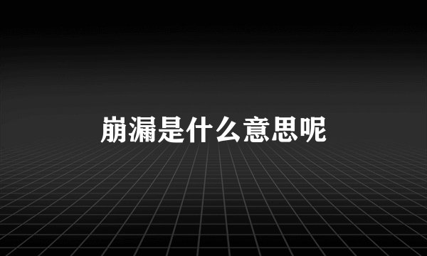 崩漏是什么意思呢