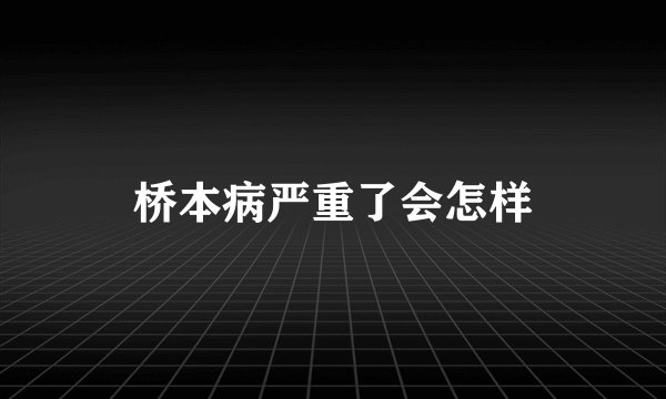 桥本病严重了会怎样
