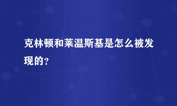 克林顿和莱温斯基是怎么被发现的？
